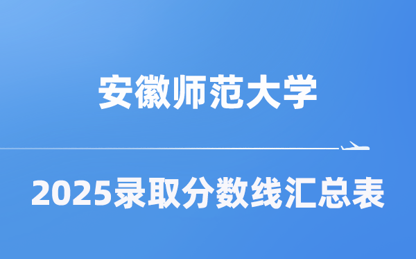 安徽師范大學(xué)2025年在各省錄取分?jǐn)?shù)線匯總表（2026參考）