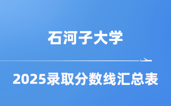 石河子大學(xué)2025年在各省錄取分?jǐn)?shù)線匯總表（2026參考）