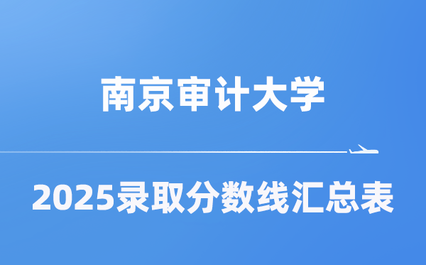 南京審計(jì)大學(xué)2025年在各省錄取分?jǐn)?shù)線匯總表（2026參考）