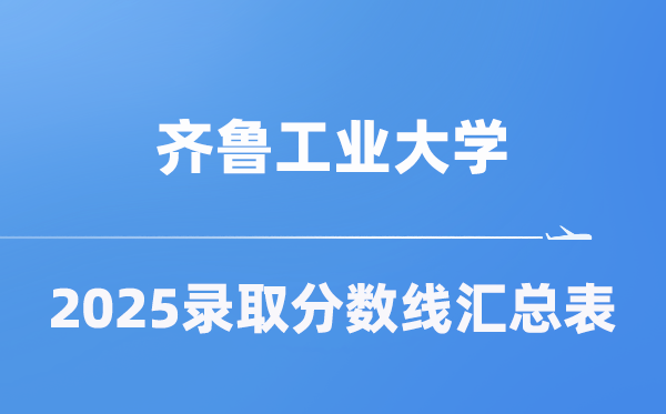齊魯工業(yè)大學(xué)2025年在各省錄取分?jǐn)?shù)線匯總表（2026參考）