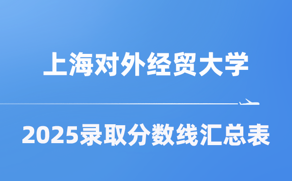 上海對(duì)外經(jīng)貿(mào)大學(xué)2025年在各省錄取分?jǐn)?shù)線匯總表（2026參考）