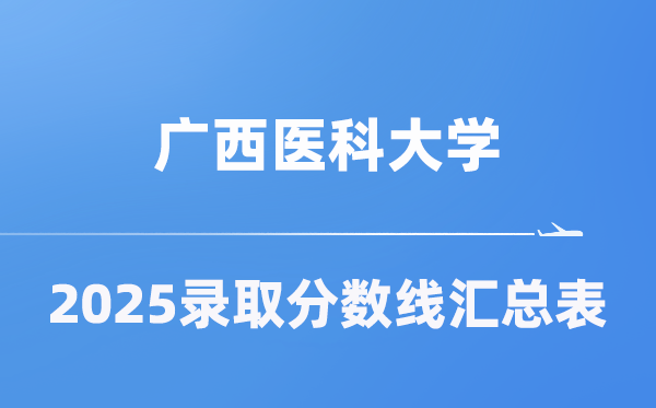 廣西醫(yī)科大學(xué)2025年在各省錄取分?jǐn)?shù)線匯總表（2026參考）