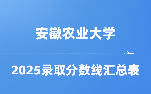 安徽農(nóng)業(yè)大學(xué)2025年在各省錄取分?jǐn)?shù)線匯總表（2026參考）