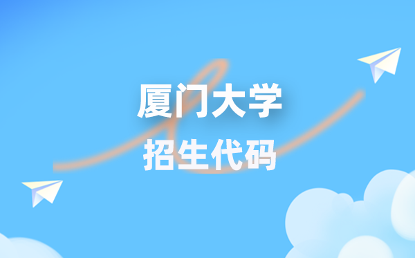 廈門大學招生代碼是多少？附專業(yè)代碼對照表(2026年參考)