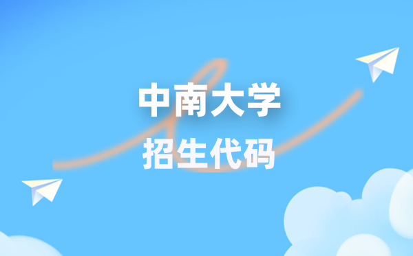 中南大學招生代碼是多少？附專業(yè)代碼對照表(2026年參考)