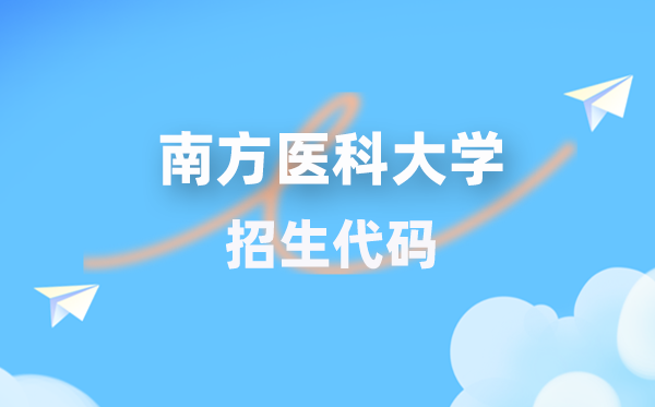 南方醫(yī)科大學(xué)招生代碼是多少？附專業(yè)代碼對(duì)照表(2026年參考)
