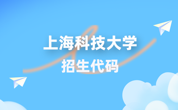 上?？萍即髮W招生代碼是多少？附專業(yè)代碼對照表(2026年參考)