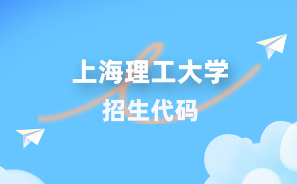 上海理工大學(xué)招生代碼是多少？附專業(yè)代碼對(duì)照表(2026年參考)