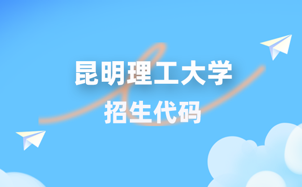 昆明理工大學(xué)招生代碼是多少？附專業(yè)代碼對(duì)照表(2026年參考)