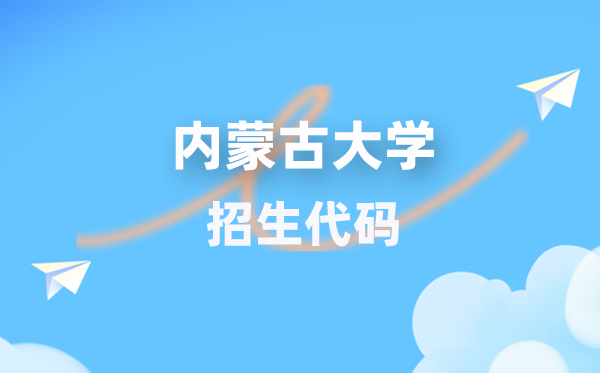 內(nèi)蒙古大學招生代碼是多少？附專業(yè)代碼對照表(2026年參考)