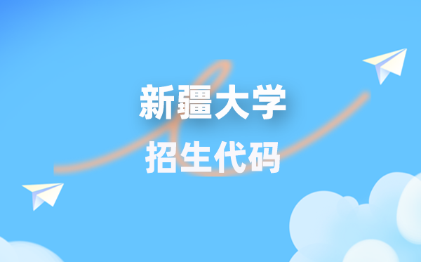 新疆大學(xué)招生代碼是多少？附專業(yè)代碼對(duì)照表(2026年參考)
