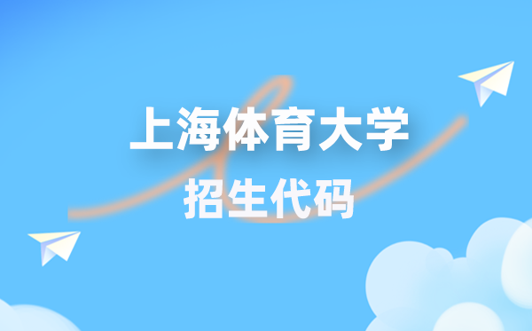 上海體育大學招生代碼是多少？附專業(yè)代碼對照表(2026年參考)