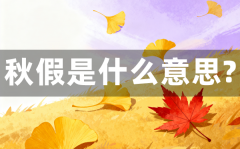 秋假是什么意思_秋假一般放