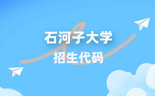 石河子大學(xué)招生代碼是多少？附專(zhuān)業(yè)代碼對(duì)照表(2026年參考)