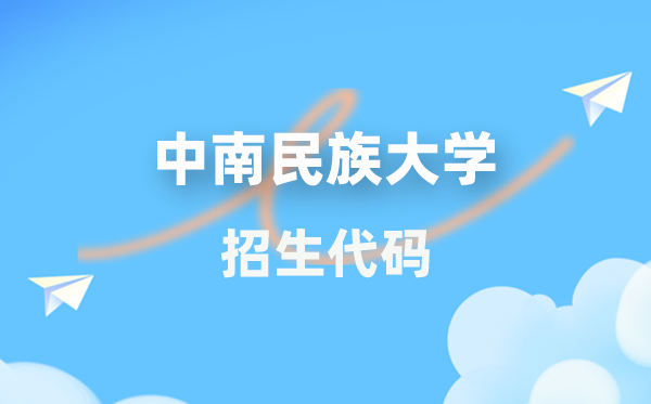 中南民族大學(xué)招生代碼是多少？附專業(yè)代碼對照表(2026年參考)