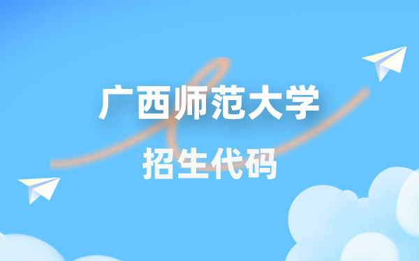 廣西師范大學(xué)招生代碼是多少？附專業(yè)代碼對(duì)照表(2026年參考)