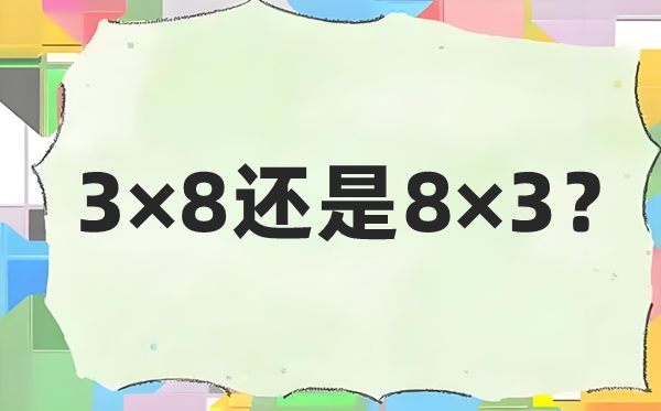 3×8還是8×3,8乘3和3乘以8的區(qū)別