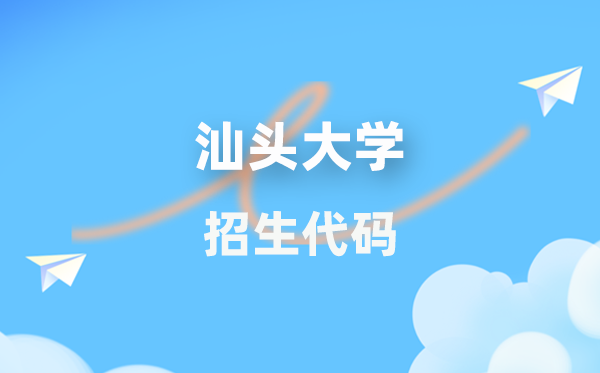 汕頭大學招生代碼是多少？附專業(yè)代碼對照表(2026年參考)