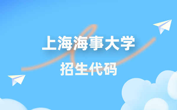 上海海事大學(xué)招生代碼是多少？附專業(yè)代碼對照表(2026年參考)