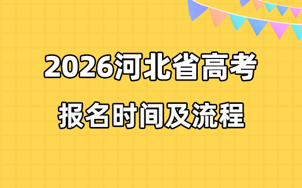 2026年河北高考報(bào)名時(shí)間及流程詳解