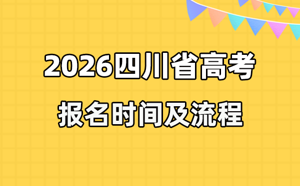 2026年四川高考報名時間及流程詳解