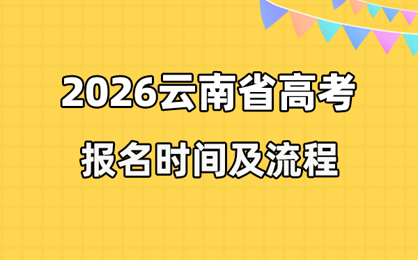 2026年云南高考報(bào)名時(shí)間及流程詳解