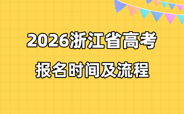 2026年浙江高考報(bào)名時(shí)間及流程詳解