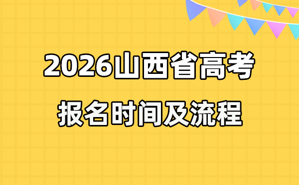 2026年山西高考報名時間及流程詳解