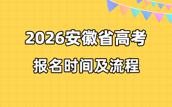 2026年安徽高考報(bào)名時(shí)間及流程詳解
