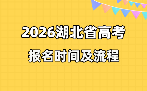 2026年湖北高考報(bào)名時(shí)間及流程詳解