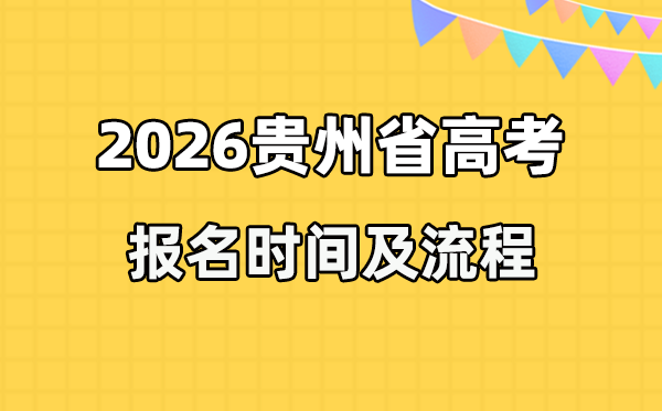 2026年貴州高考報(bào)名時(shí)間及流程詳解