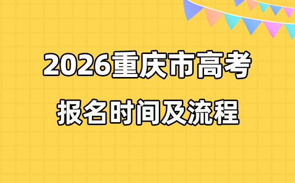 2026年重慶高考報名時間及流程詳解