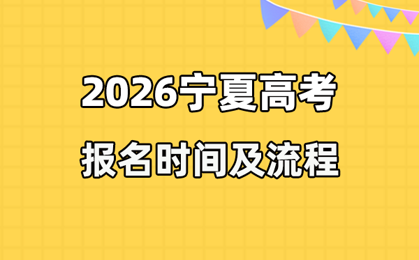 2026年寧夏高考報(bào)名時(shí)間及流程詳解