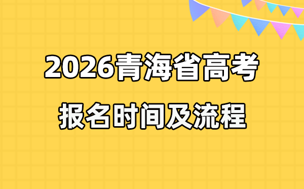 2026年青海高考報(bào)名時(shí)間及流程詳解