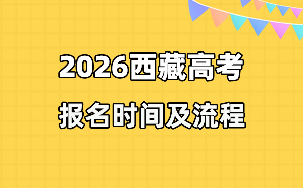 2026年西藏高考報(bào)名時(shí)間及流程詳解