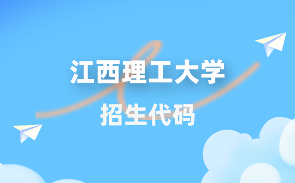 江西理工大學(xué)招生代碼是多少？附專業(yè)代碼對照表(2026年參考)