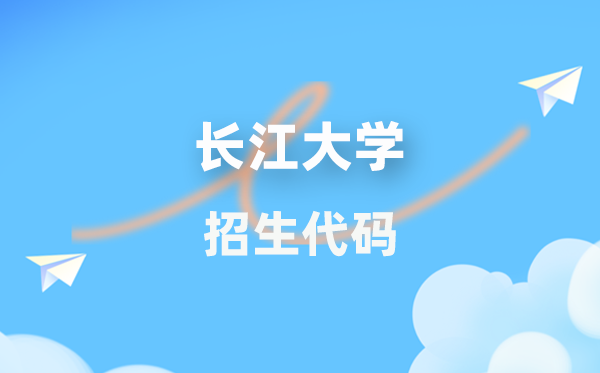 長江大學招生代碼是多少？附專業(yè)代碼對照表(2026年參考)