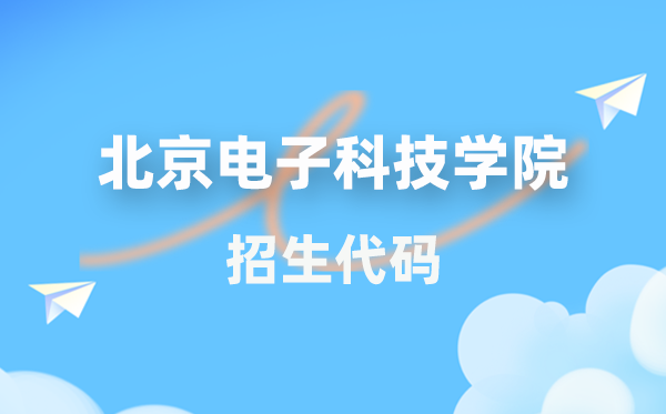 北京電子科技學(xué)院招生代碼是多少？附專業(yè)代碼對(duì)照表(2026年參考)