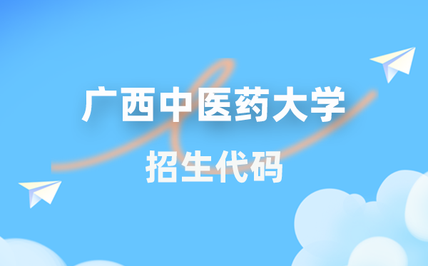 廣西中醫(yī)藥大學(xué)招生代碼是多少？附專業(yè)代碼對照表(2026年參考)