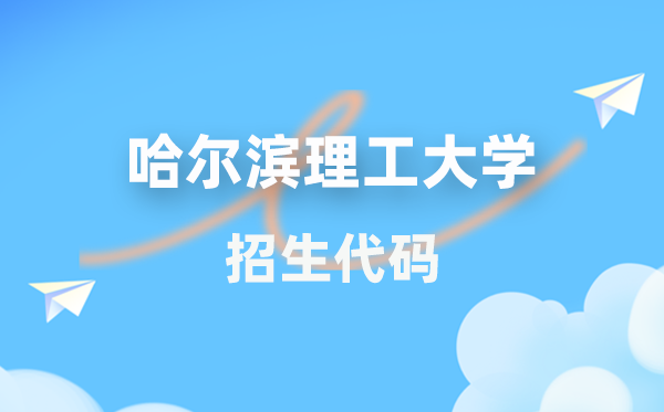 哈爾濱理工大學(xué)招生代碼是多少？附專業(yè)代碼對(duì)照表(2026年參考)