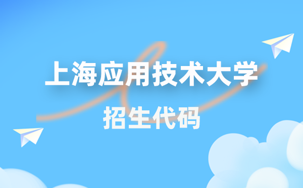 上海應(yīng)用技術(shù)大學(xué)招生代碼是多少？附專(zhuān)業(yè)代碼對(duì)照表(2026年參考)
