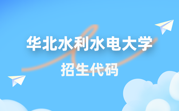 華北水利水電大學(xué)招生代碼是多少？附專業(yè)代碼對照表(2026年參考)