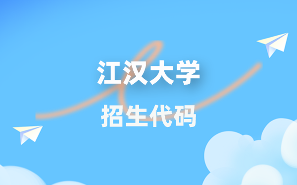 江漢大學(xué)招生代碼是多少？附專業(yè)代碼對(duì)照表(2026年參考)