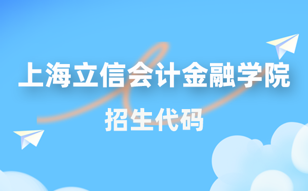 上海立信會計金融學院招生代碼是多少？附專業(yè)代碼對照表(2026年參考)