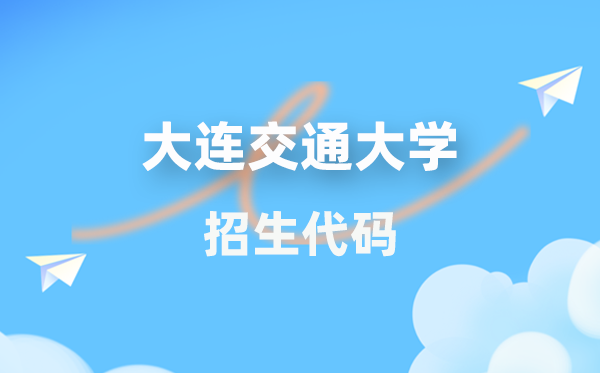 大連交通大學招生代碼是多少？附專業(yè)代碼對照表(2026年參考)