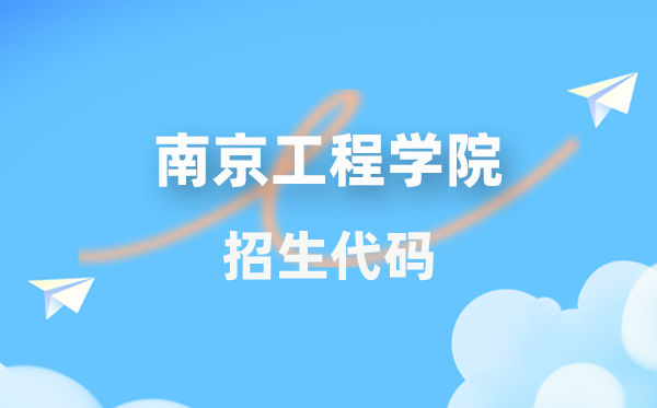 南京工程學(xué)院招生代碼是多少？附專業(yè)代碼對(duì)照表(2026年參考)
