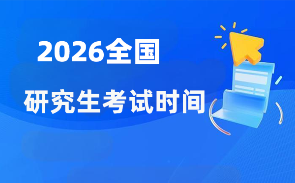 2026年全國(guó)各省市研究生考試時(shí)間安排一覽表