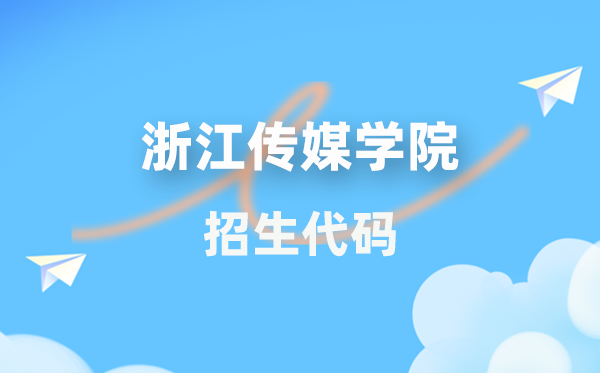浙江傳媒學(xué)院招生代碼是多少？附專業(yè)代碼對(duì)照表(2026年參考)