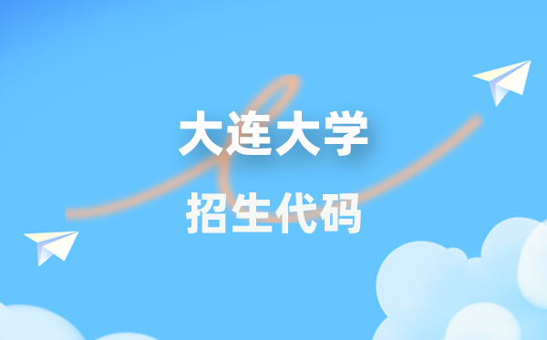 大連大學(xué)招生代碼是多少？附專業(yè)代碼對(duì)照表(2026年參考)