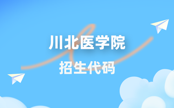 川北醫(yī)學(xué)院招生代碼是多少？附專業(yè)代碼對(duì)照表(2026年參考)